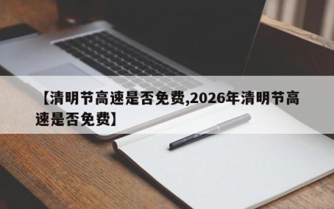 【清明节高速是否免费,2026年清明节高速是否免费】