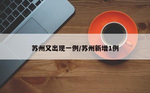苏州又出现一例/苏州新增1例