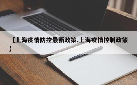 【上海疫情防控最新政策,上海疫情控制政策】