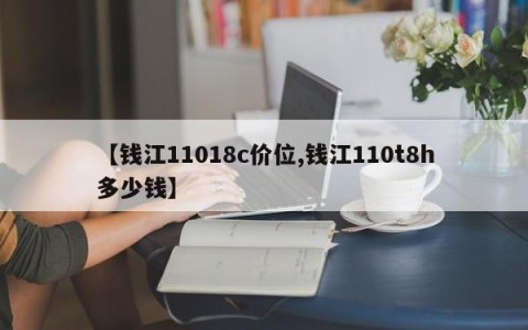 【钱江11018c价位,钱江110t8h多少钱】