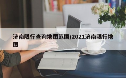 济南限行查询地图范围/2021济南限行地图