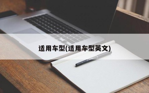 适用车型(适用车型英文)