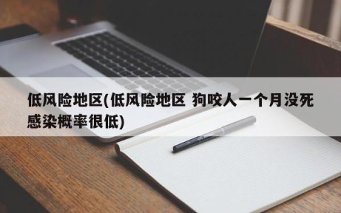低风险地区(低风险地区 狗咬人一个月没死感染概率很低)