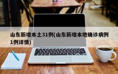 山东新增本土31例(山东新增本地确诊病例1例详情)