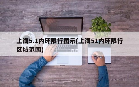 上海5.1内环限行图示(上海51内环限行区域范围)