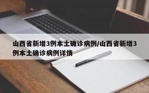 山西省新增3例本土确诊病例/山西省新增3例本土确诊病例详情