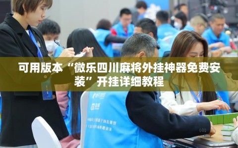 可用版本“微乐四川麻将外挂神器免费安装”开挂详细教程