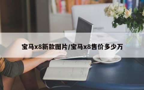 宝马x8新款图片/宝马x8售价多少万