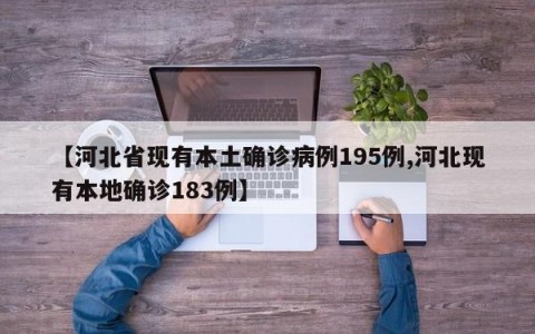 【河北省现有本土确诊病例195例,河北现有本地确诊183例】