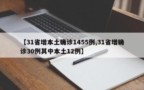 【31省增本土确诊1455例,31省增确诊30例其中本土12例】
