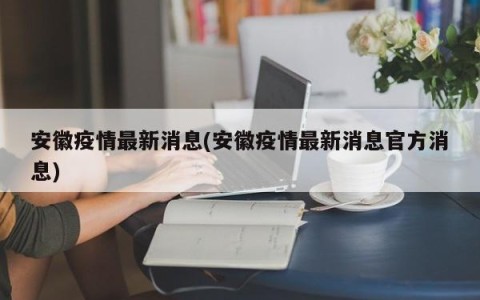安徽疫情最新消息(安徽疫情最新消息官方消息)