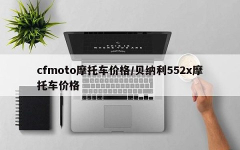 cfmoto摩托车价格/贝纳利552x摩托车价格