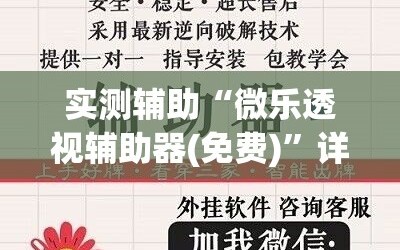 实测辅助“微乐透视辅助器(免费)”详细外挂透视辅助软件教程