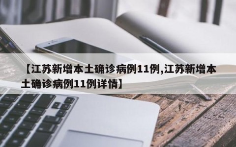 【江苏新增本土确诊病例11例,江苏新增本土确诊病例11例详情】