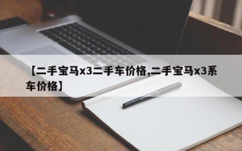 【二手宝马x3二手车价格,二手宝马x3系车价格】