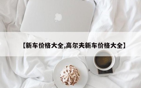 【新车价格大全,高尔夫新车价格大全】