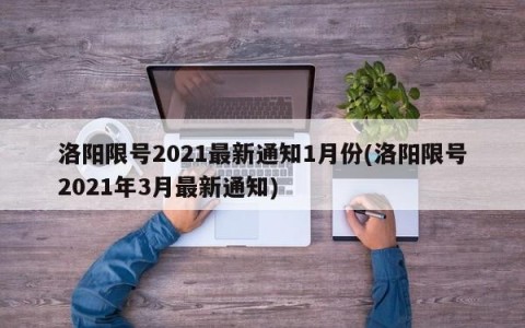 洛阳限号2021最新通知1月份(洛阳限号2021年3月最新通知)