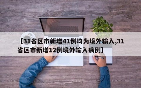 【31省区市新增41例均为境外输入,31省区市新增12例境外输入病例】