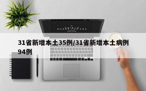 31省新增本土35例/31省新增本土病例94例