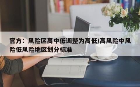 官方：风险区高中低调整为高低/高风险中风险低风险地区划分标准