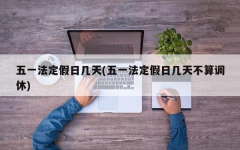 五一法定假日几天(五一法定假日几天不算调休)