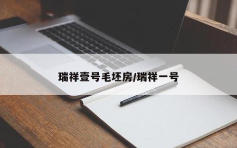 瑞祥壹号毛坯房/瑞祥一号