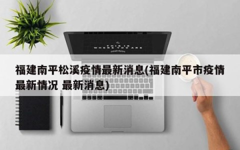福建南平松溪疫情最新消息(福建南平市疫情最新情况 最新消息)