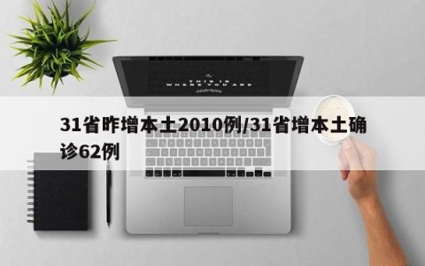 31省昨增本土2010例/31省增本土确诊62例