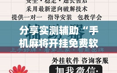 分享实测辅助“手机麻将开挂免费软件下载安装”(辅助神器)开挂详细教程