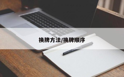 换牌方法/换牌顺序