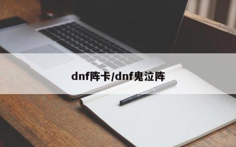 dnf阵卡/dnf鬼泣阵