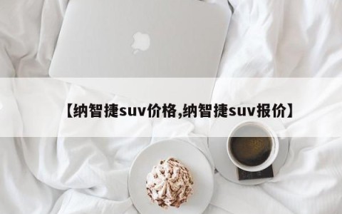 【纳智捷suv价格,纳智捷suv报价】