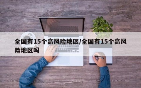 全国有15个高风险地区/全国有15个高风险地区吗