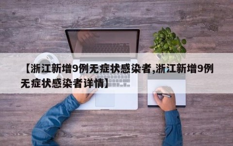 【浙江新增9例无症状感染者,浙江新增9例无症状感染者详情】