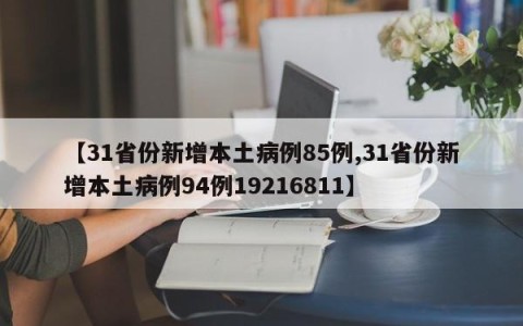 【31省份新增本土病例85例,31省份新增本土病例94例19216811】