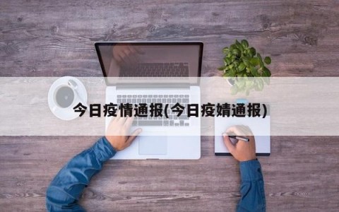 今日疫情通报(今日疫婧通报)