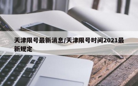 天津限号最新消息/天津限号时间2021最新规定