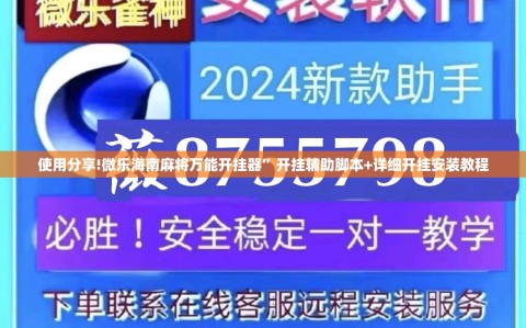 使用分享!微乐海南麻将万能开挂器”开挂辅助脚本+详细开挂安装教程
