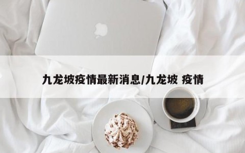 九龙坡疫情最新消息/九龙坡 疫情