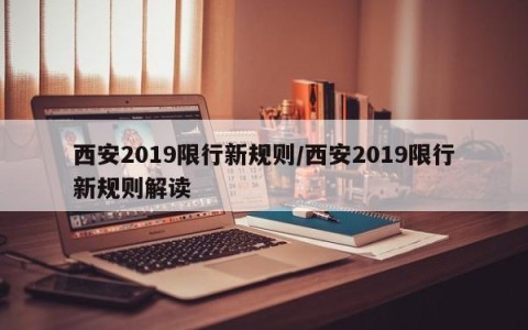 西安2019限行新规则/西安2019限行新规则解读