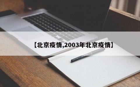 【北京疫情,2003年北京疫情】