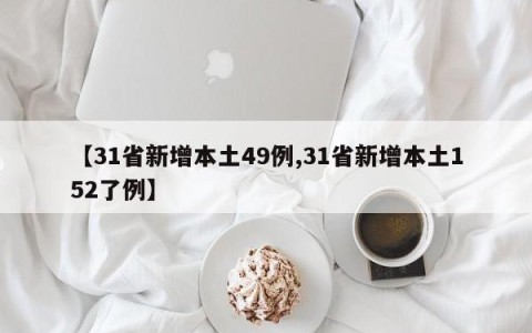 【31省新增本土49例,31省新增本土152了例】