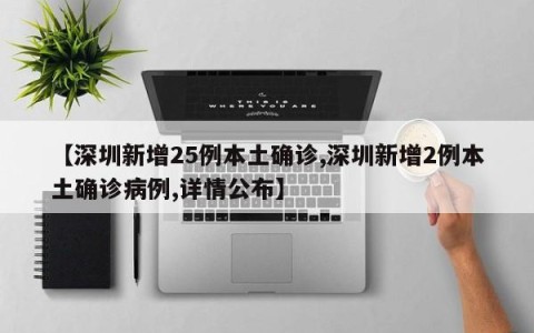 【深圳新增25例本土确诊,深圳新增2例本土确诊病例,详情公布】