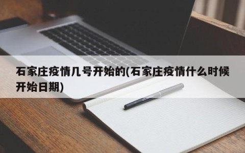 石家庄疫情几号开始的(石家庄疫情什么时候开始日期)