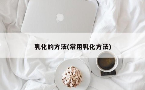 乳化的方法(常用乳化方法)