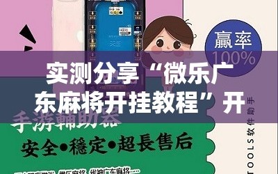 实测分享“微乐广东麻将开挂教程”开挂详细教程