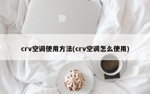 crv空调使用方法(crv空调怎么使用)