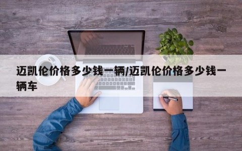 迈凯伦价格多少钱一辆/迈凯伦价格多少钱一辆车