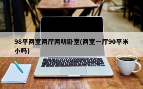 98平两室两厅两明卧室(两室一厅90平米小吗)