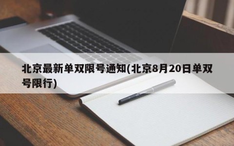 北京最新单双限号通知(北京8月20日单双号限行)